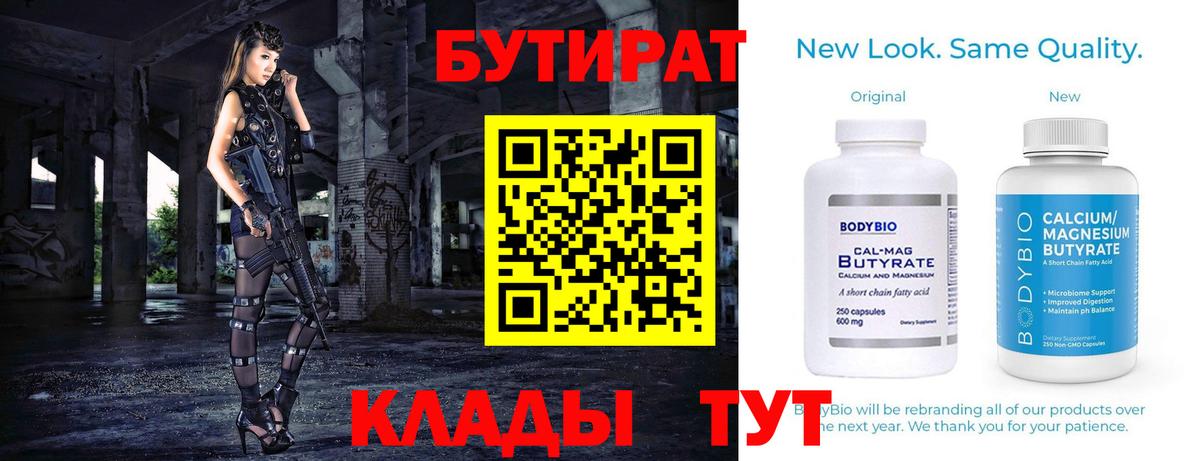 БУТИРАТ Butirat Нижнеудинск