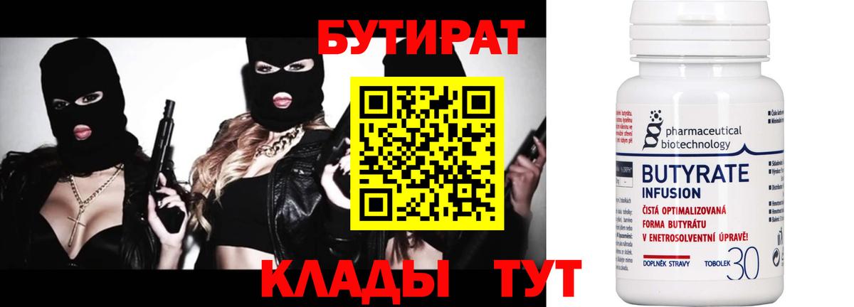Бутират 99%  Бутират  Нижнеудинск  Вход с VPN 