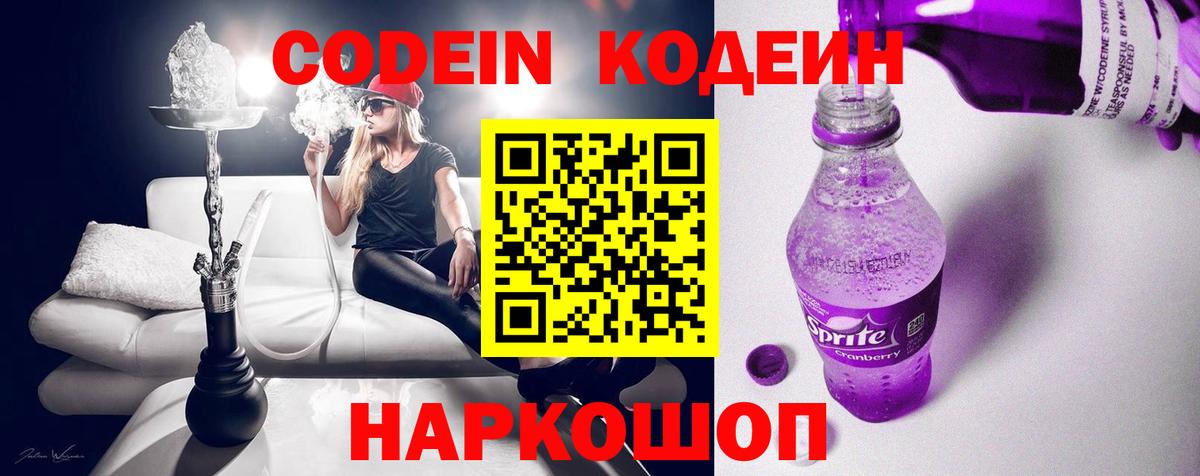 Кодеин Purple Drank  Codein Purple Drank  Нижнеудинск  Вход с VPN 